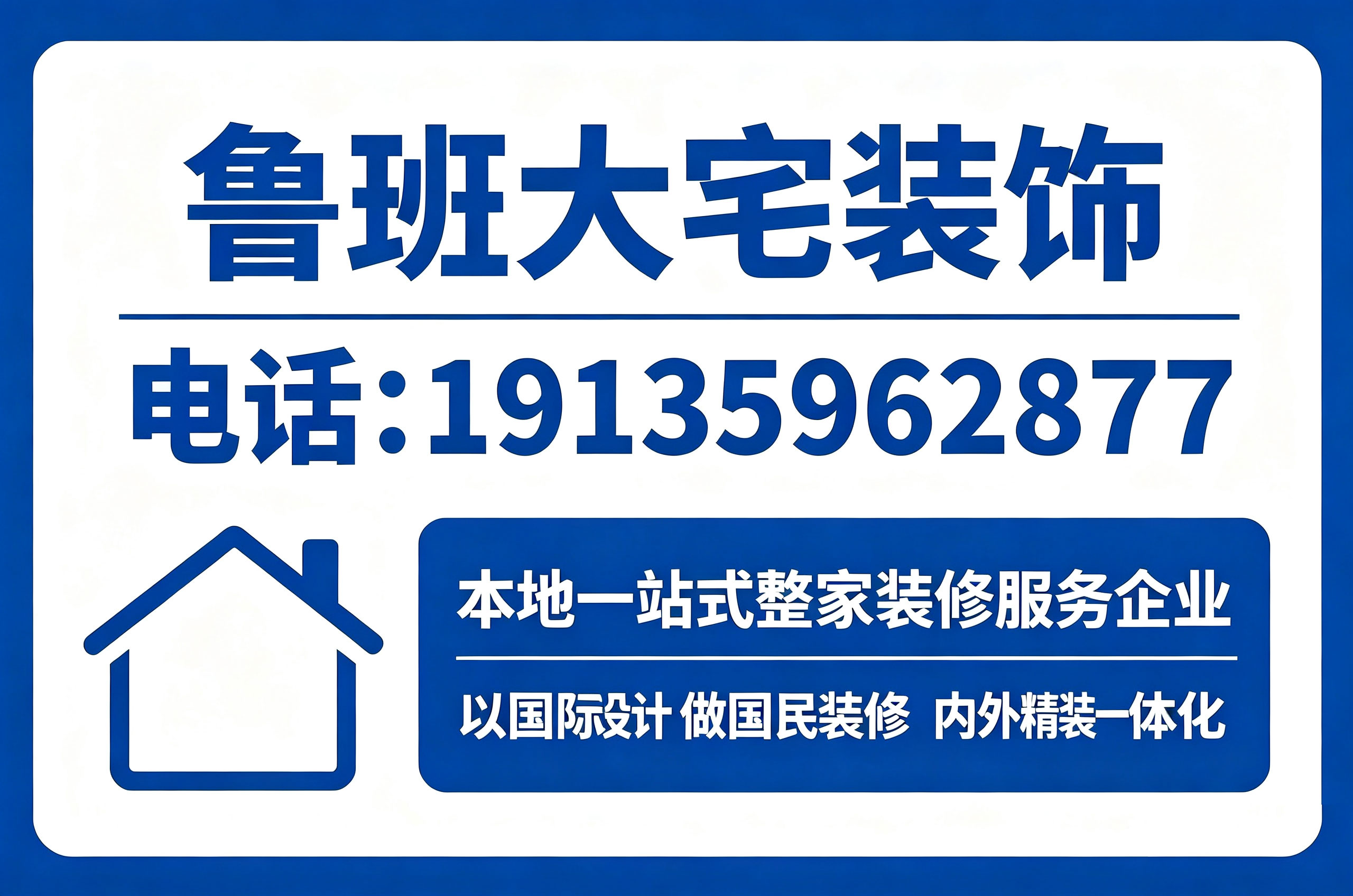 鲁班大宅装饰大同线上分站